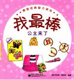 我最棒 公主来了