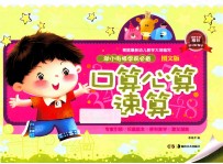 幼小街接 学前必备:图文版 口算心算速算