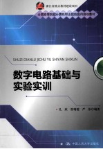 数字电路基础与实验实训