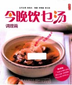 今晚饮乜汤 调理篇