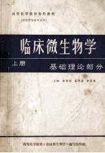 高等医学院校协作教材 临床微生物学 上 基础理论部分 供医学检验专业用