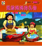 我的第一套快乐成长绘本 妈妈宝宝一起读 送给妈妈的礼物