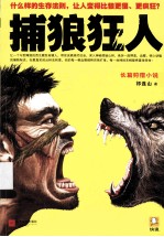 捕狼狂人