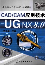 CAD/CAM应用技术 UG NX 8.0