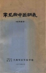 常见病中医讲义 试用教材