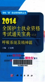 2014全国护士执业资格考试通关宝典 5 呼吸系统及精神篇