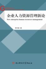 企业人力资源管理新论