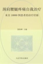 颈肩腰腿疼痛自我治疗 来自10000例患者的治疗经验