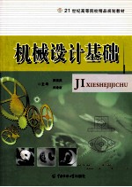 机械设计基础