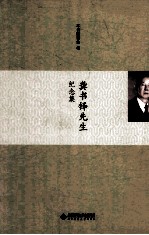 龚书铎先生纪念集