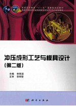 冲压成形工艺与模具设计 第2版