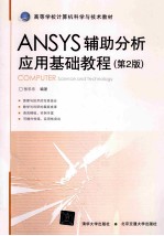 ANSYS辅助分析应用基础教程 第2版
