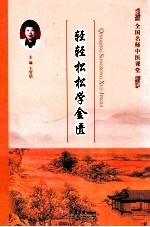 轻轻松松学金匮