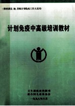 计划免疫中高级培训教材