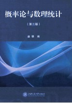 概率论与数理统计 第3版