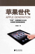 苹果世代 “00后”儿童的媒介化生存及其媒介素养教育研究
