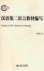 国家社科基金后期资助项目 汉语第二语言教材编写