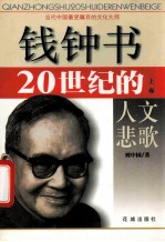 钱钟书 20世纪的人文悲歌 上