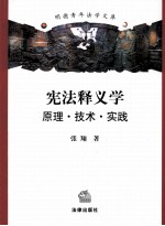 宪法释义学 原理 技术 实践