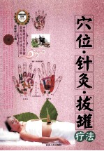 学位·针灸·拔罐疗法