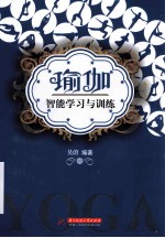 瑜伽智能学习与训练