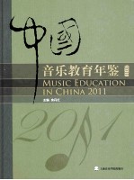 中国音乐教育年鉴 2011
