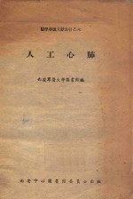 医学专题文献索引之六 人工心肺