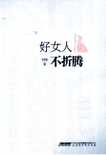 好女人不折腾