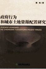 政府行为和城市土地资源配置研究