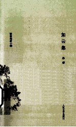 耕堂劫后十种 9 如云集