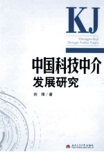 中国科技中介发展研究