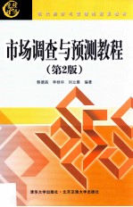 市场调查与预测教程 第2版
