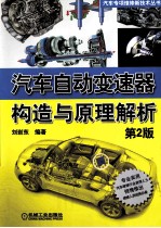 汽车自动变速器构造与原理解析 第2版
