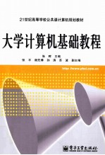大学计算机基础教程