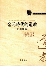 金元时代的道教:七真研究 下
