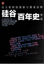 硅谷百年史 伟大的科技创新与创业历程 1900-2013