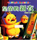 皇帝的新衣 灰姑娘·野天鹅