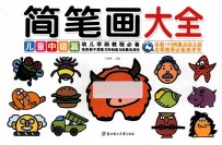 简笔画大全 儿童中级篇