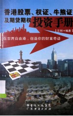 香港股票、权证、牛熊证及期货期权投资手册