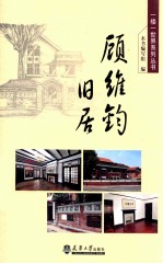 一楼一世界 顾维钧旧居
