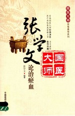张学文论治瘀血
