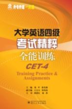 大学英语四级考试精粹 全能训练