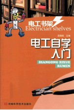 电工书架 电工自学入门