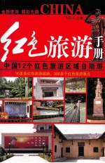 红色旅游手册 中国12个红色旅游区域自助游