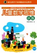 儿童数学思维训练 中阶