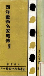 西洋艺术名家略传 续集