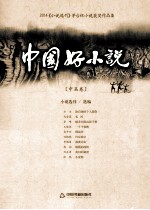 中国好小说 中篇卷