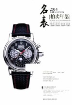 2014全球名表拍卖年鉴