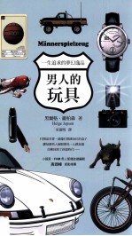 男人的玩具 一生追求的梦幻逸品