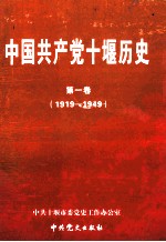 中国共产党十堰历史 第1卷 1919-1949